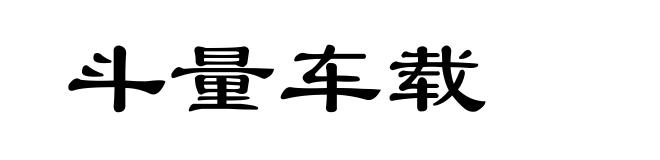 斗量车载