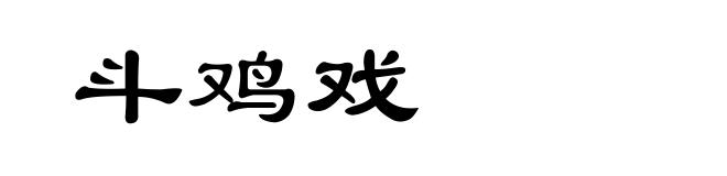 斗鸡戏