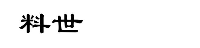 料世