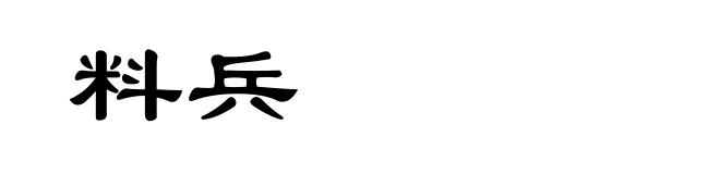 料兵