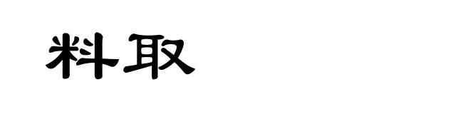 料取