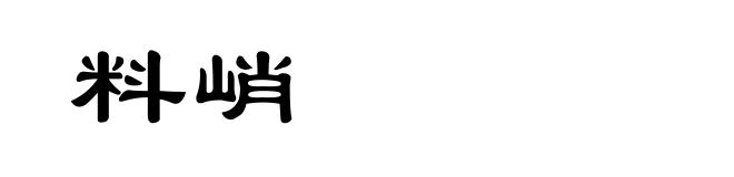 料峭