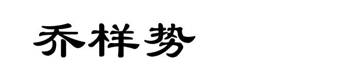 乔样势