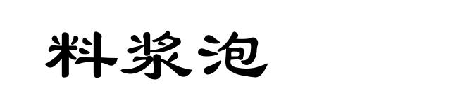 料浆泡