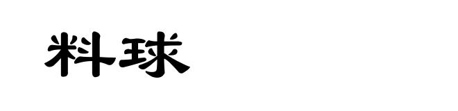 料球