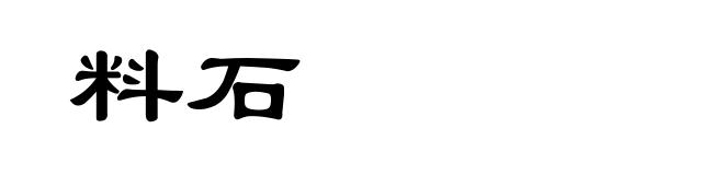 料石