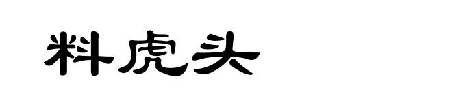 料虎头