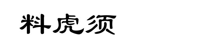 料虎须