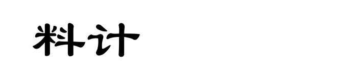 料计
