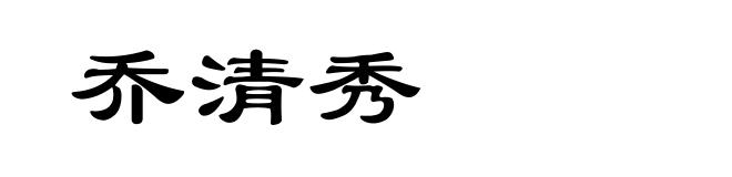 乔清秀