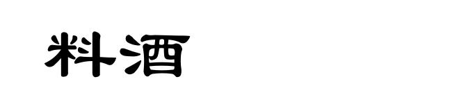 料酒