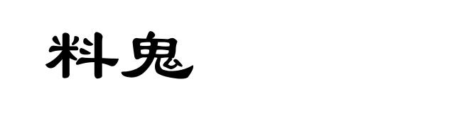 料鬼