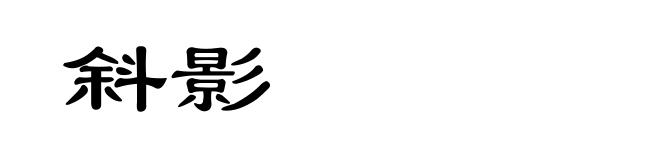 斜影
