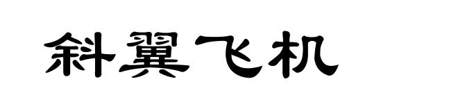 斜翼飞机