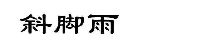 斜脚雨