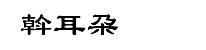 斡耳朶