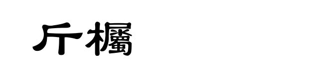斤欘