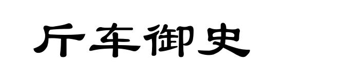 斤车御史