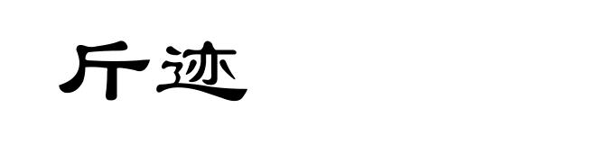 斤迹