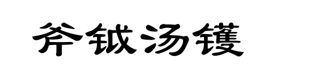 斧钺汤镬