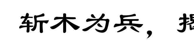 斩木为兵，揭竿为旗