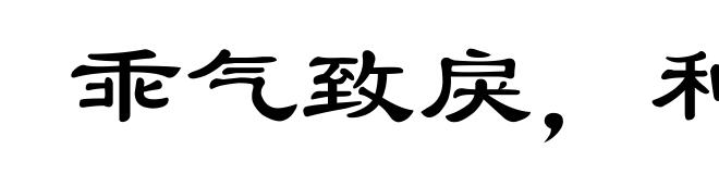 乖气致戾，和气致祥