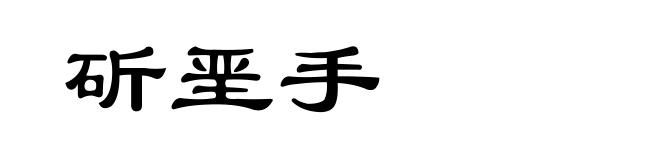 斫垩手