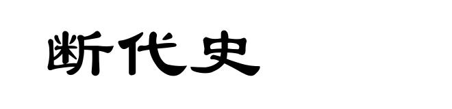 断代史