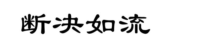 断决如流
