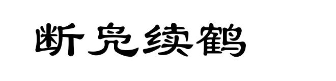断凫续鹤