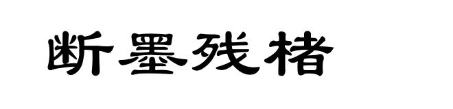 断墨残楮