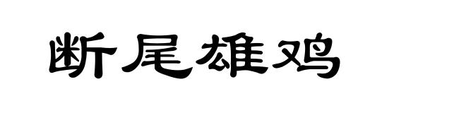 断尾雄鸡