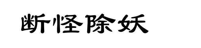 断怪除妖