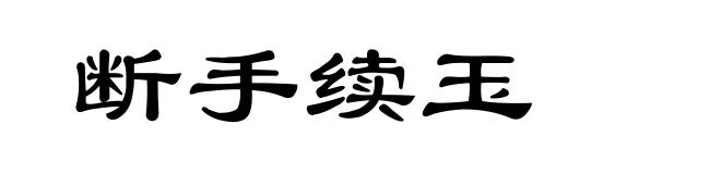 断手续玉