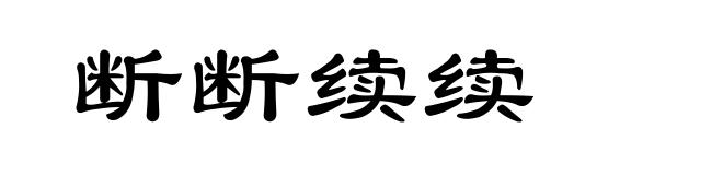 断断续续