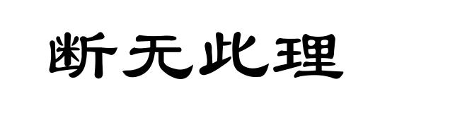 断无此理
