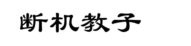断机教子