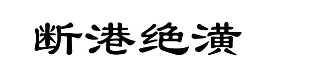 断港绝潢