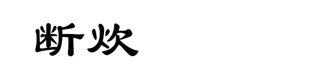 断炊