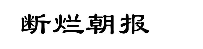 断烂朝报