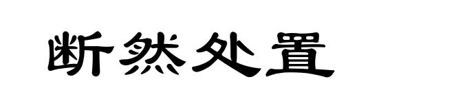 断然处置