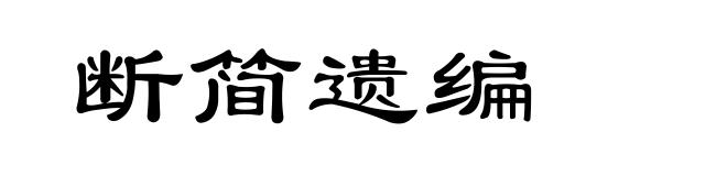 断简遗编