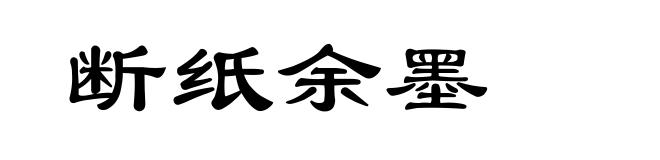 断纸余墨