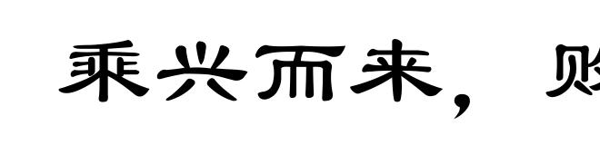 乘兴而来，败兴而归
