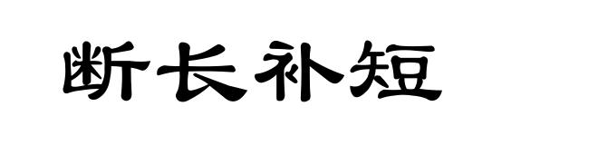 断长补短