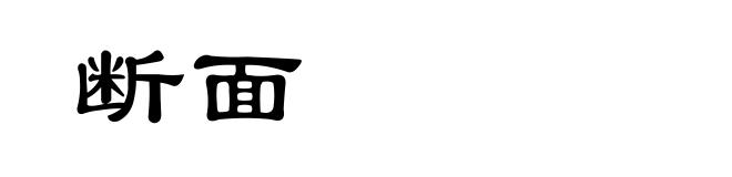 断面
