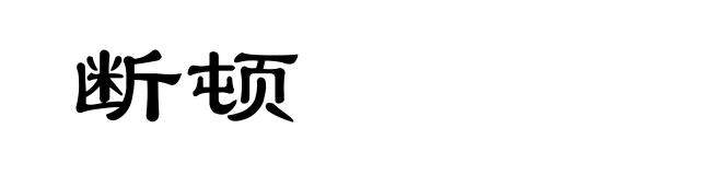 断顿