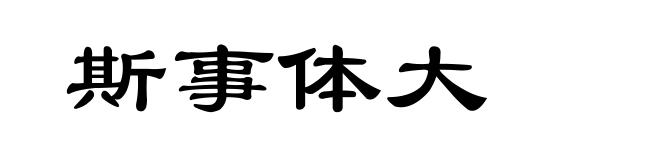 斯事体大