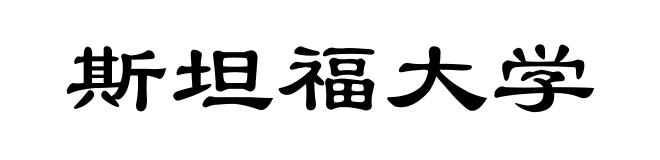 斯坦福大学