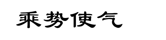 乘势使气